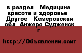  в раздел : Медицина, красота и здоровье » Другое . Кемеровская обл.,Анжеро-Судженск г.